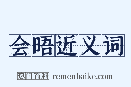 会晤近义词是什么意思的图片